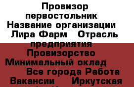 Провизор-первостольник › Название организации ­ Лира Фарм › Отрасль предприятия ­ Провизорство › Минимальный оклад ­ 22 000 - Все города Работа » Вакансии   . Иркутская обл.,Иркутск г.